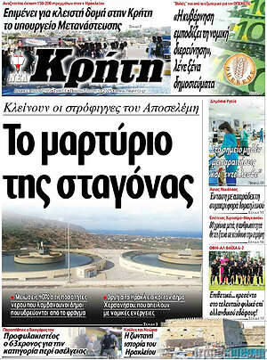 Πρωτοσέλιδο Νέα Κρήτη
