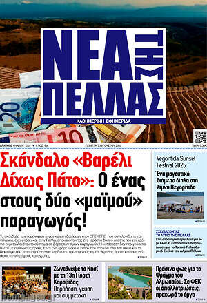 Πρωτοσέλιδο Νέα της Πέλλας