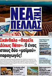 /Νέα της Πέλλας