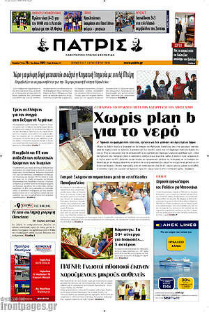 Πρωτοσέλιδο Πατρίς