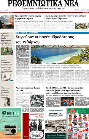 Πρωτοσέλιδο Ρεθεμνιώτικα Νέα