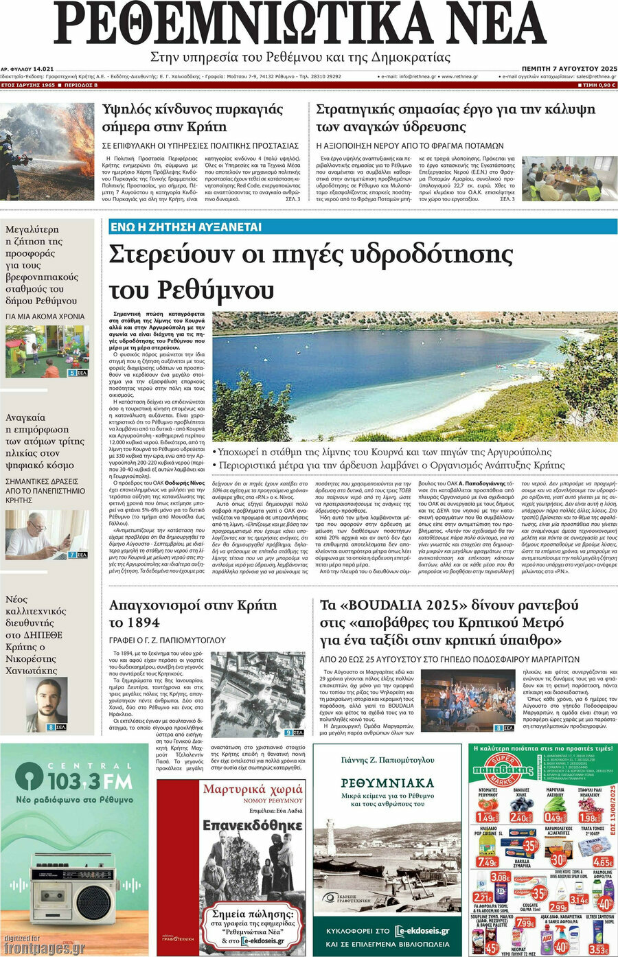 Ρεθεμνιώτικα Νέα