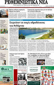 /Ρεθεμνιώτικα Νέα