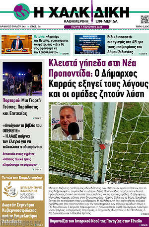 Πρωτοσέλιδο Η Χαλκιδική