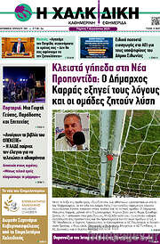 /Η Χαλκιδική