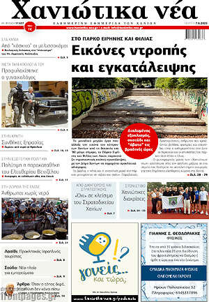 Πρωτοσέλιδο Χανιώτικα Νέα