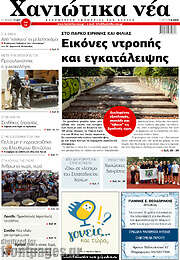 /Χανιώτικα Νέα