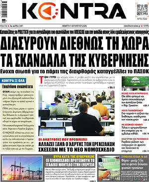 Kontra News: Διασύρουν διεθνώς τη χώρα τα σκάνδαλα της κυβέρνησης