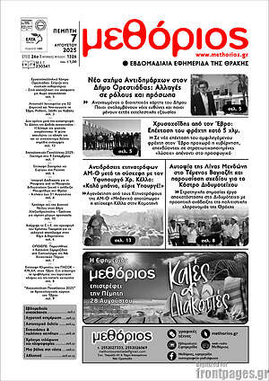 Πρωτοσέλιδο Μεθόριος
