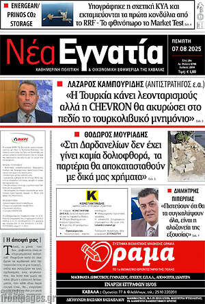 Πρωτοσέλιδο Νέα Εγνατία