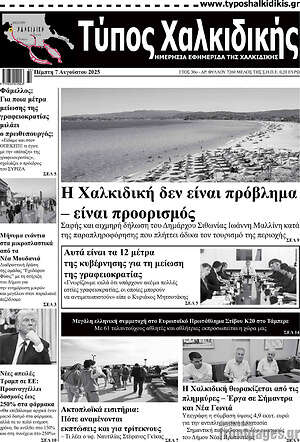 Πρωτοσέλιδο Τύπος Χαλκιδικής