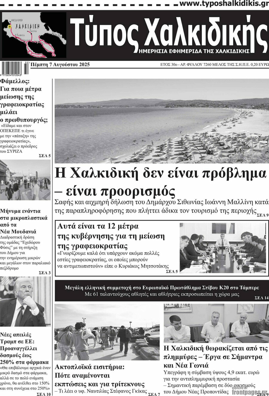 Τύπος Χαλκιδικής