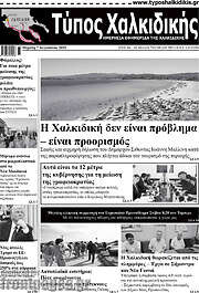/Τύπος Χαλκιδικής