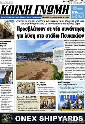 Πρωτοσέλιδο Κοινή Γνώμη