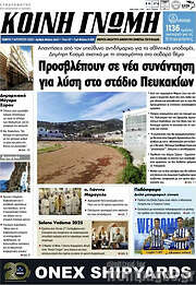 /Κοινή Γνώμη