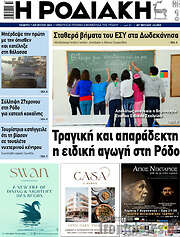 /Η Ροδιακή