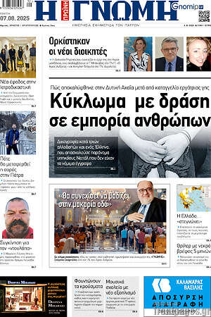 Πρωτοσέλιδο Η Γνώμη