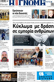 /Η Γνώμη
