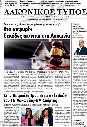 Πρωτοσέλιδο Λακωνικός Τύπος