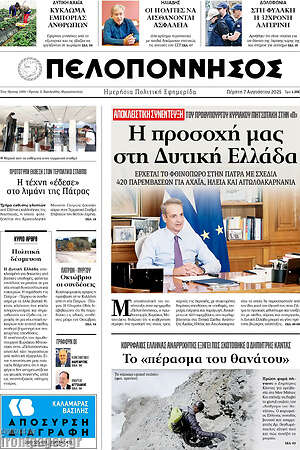 Πρωτοσέλιδο Πελοπόννησος