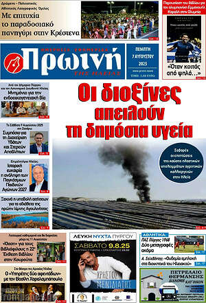Πρωτοσέλιδο Πρωινή Ηλείας