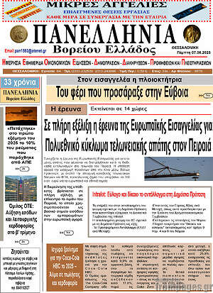 Πρωτοσέλιδο Πανελλήνια Β. Ελλάδος