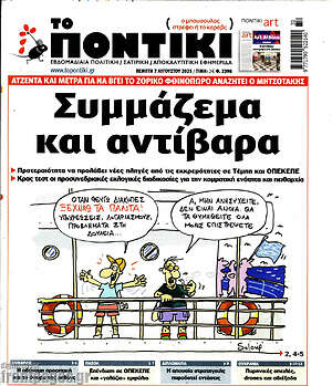 Το Ποντίκι: Συμμάζεμα και αντίβαρα