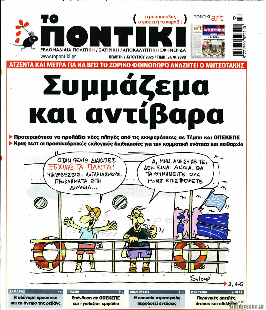 Το Ποντίκι