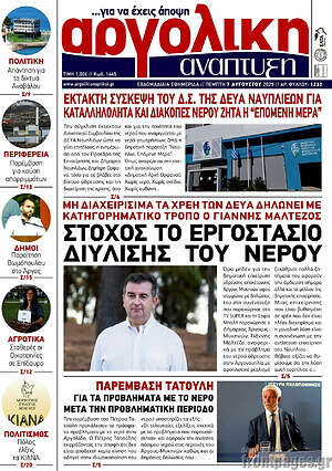 Πρωτοσέλιδο Αργολική Ανάπτυξη