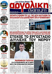 /Αργολική Ανάπτυξη