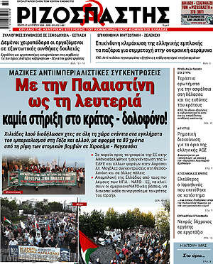 Ριζοσπάστης: Με την Παλαιστίνη ως τη λευτεριά καμία στήριξη στο κράτος - δολοφόνο!