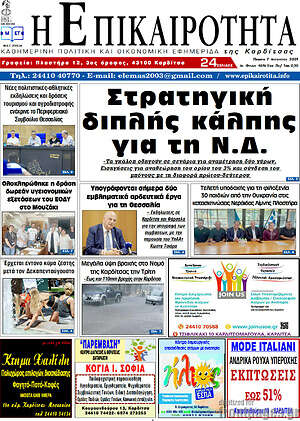 Πρωτοσέλιδο Η Επικαιρότητα