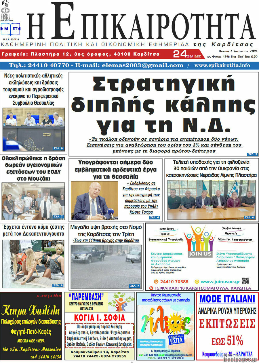 Η Επικαιρότητα