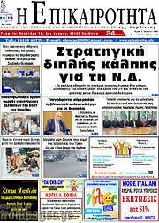 /Η Επικαιρότητα