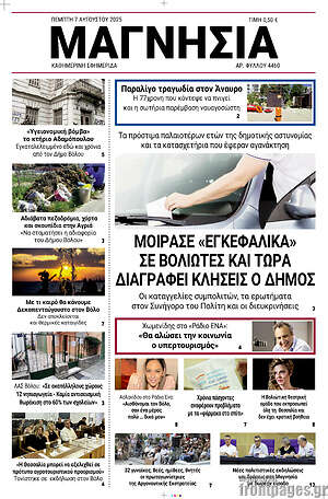 Πρωτοσέλιδο Μαγνησία