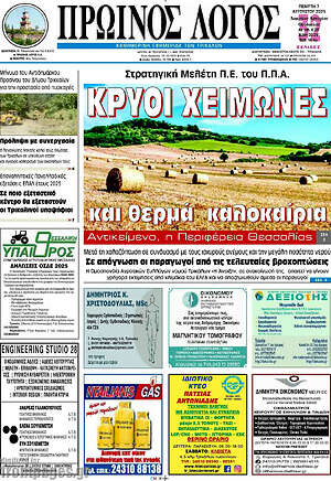 Πρωτοσέλιδο Πρωινός Λόγος