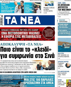 Τα Νέα: Ποιο είναι το «κλειδί» για συμφωνία στο Σινά