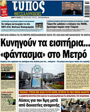 Πρωτοσέλιδο εφημερίδας Τύπος Θεσσαλονίκης - protoselida