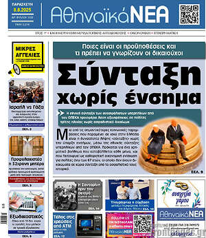 Πρωτοσέλιδο Αθηναϊκά Νέα