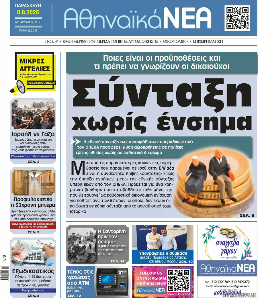 Αθηναϊκά Νέα