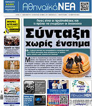 /Αθηναϊκά Νέα