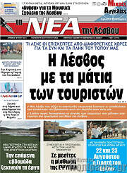 /Νέα της Λέσβου