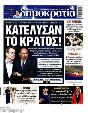 Πρωτοσέλιδο εφημερίδας Δημοκρατία - protoselida