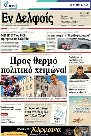 Πρωτοσέλιδο Εν Δελφοίς