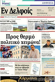 /Εν Δελφοίς