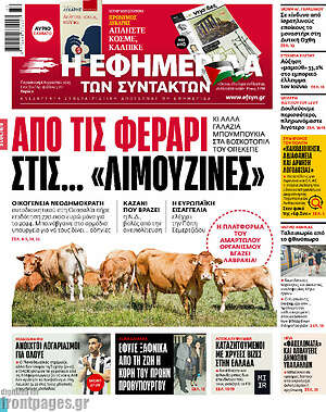 Η εφημερίδα των συντακτών: Από τις Φεράρι στις... «Λιμουζίνες»