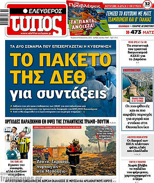 Ελεύθερος Τύπος: Το πακέτο της ΔΕΘ για συντάξεις