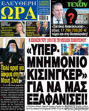 Πρωτοσέλιδο εφημερίδας Ελεύθερη ώρα - protoselida