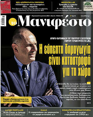 Πρωτοσέλιδο εφημερίδας Manifesto - protoselida
