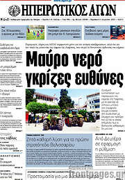/Ηπειρωτικός Αγών